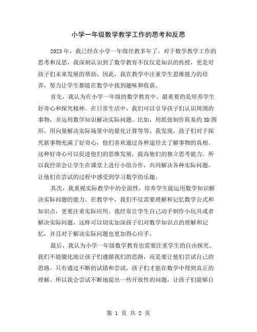 小学一年级数学教学工作的思考和反思