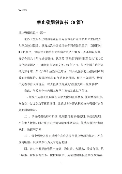 禁止吸烟倡议书(5篇)