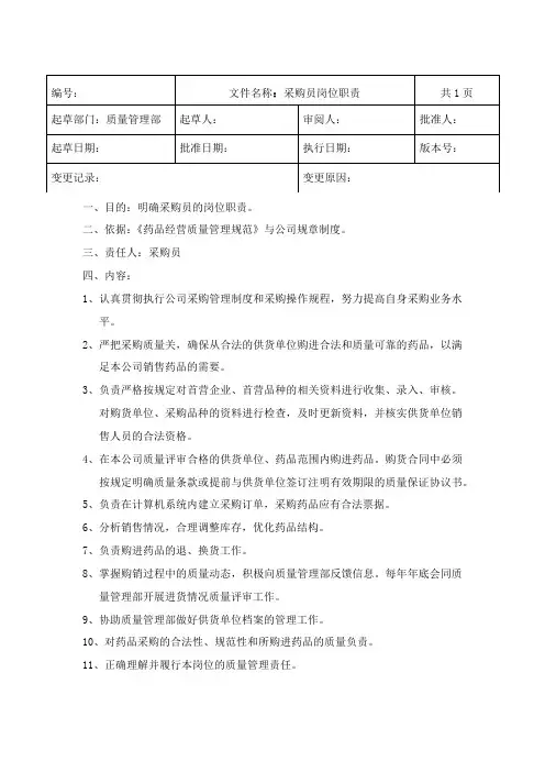 GSP药品批发企业采购员岗位职责