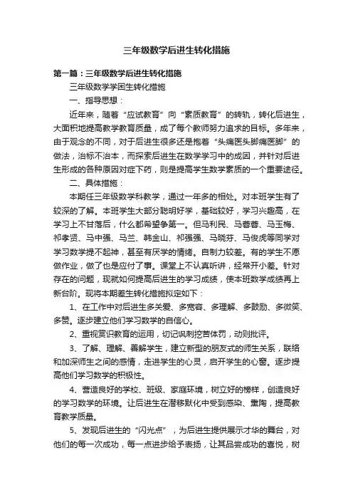 三年级数学后进生转化措施