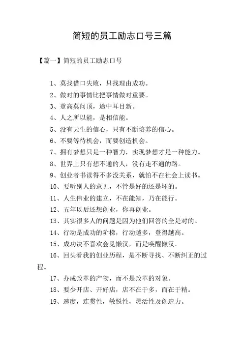 简短的员工励志口号三篇