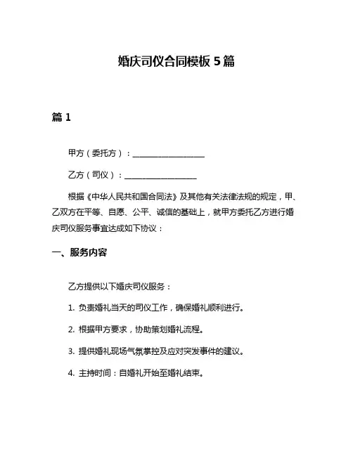 婚庆司仪合同模板5篇