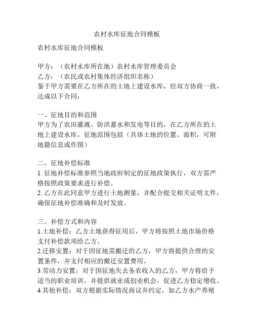 农村水库征地合同模板