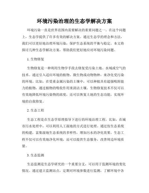 环境污染治理的生态学解决方案
