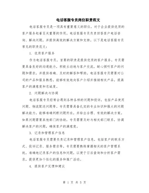 电话客服专员岗位职责范文（二篇）