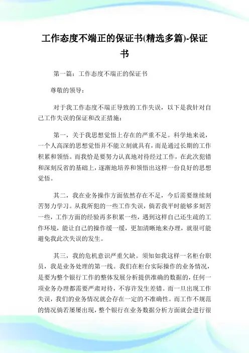工作态度不端正的保证例文(多篇)-保证例文.doc