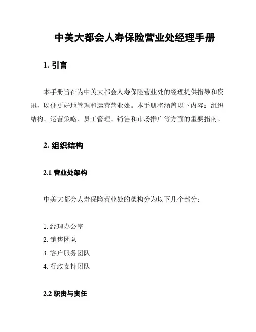 中美大都会人寿保险营业处经理手册