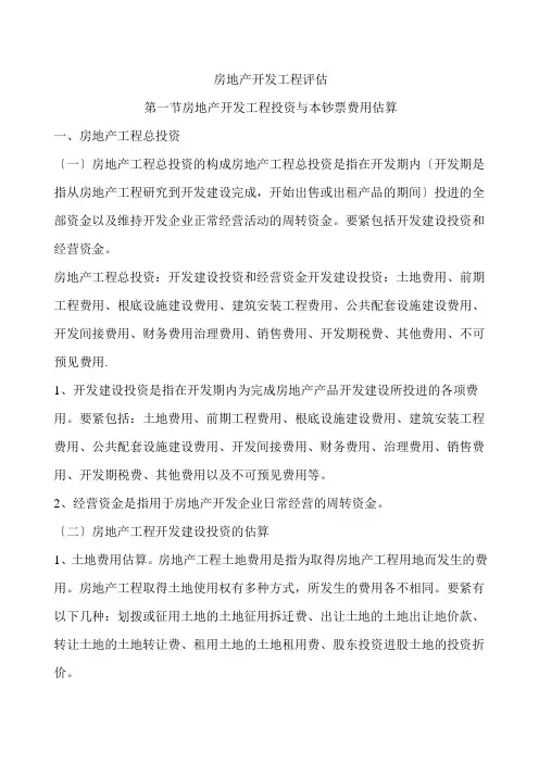 房地产开发项目评估