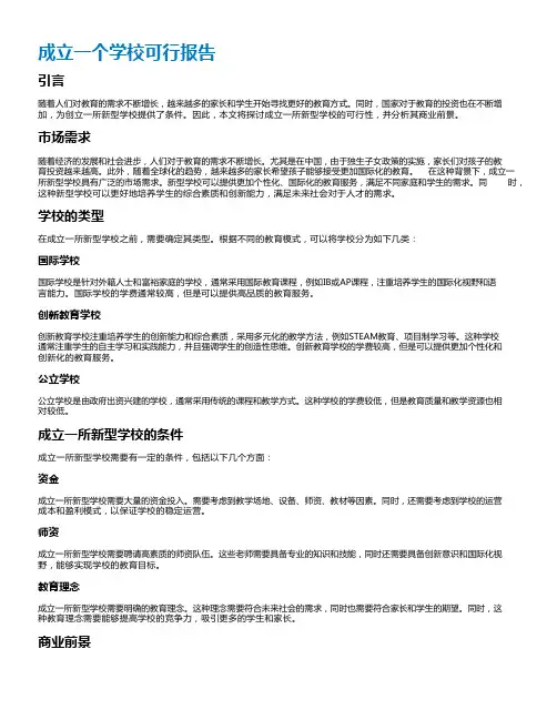 成立一个学校可行报告