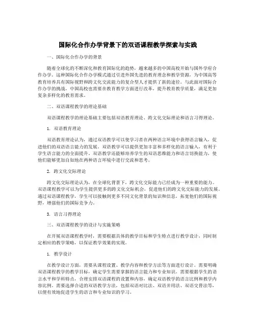 国际化合作办学背景下的双语课程教学探索与实践