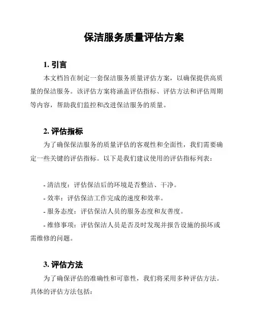 保洁服务质量评估方案