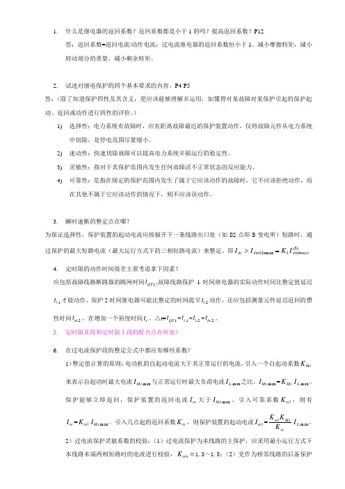 继电保护课后题答案