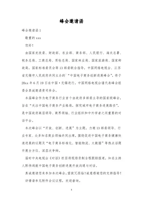 峰会邀请函