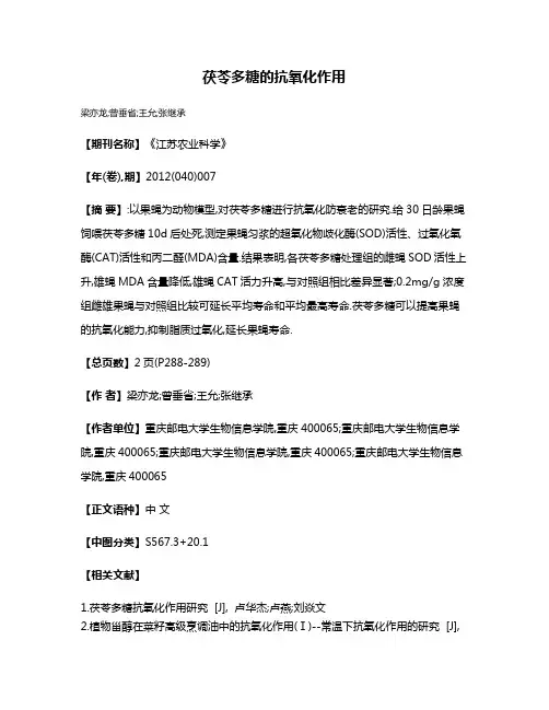 茯苓多糖的抗氧化作用