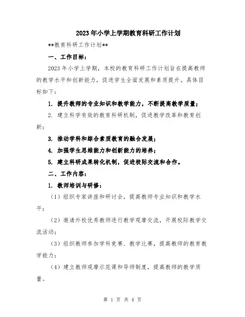 2023年小学上学期教育科研工作计划