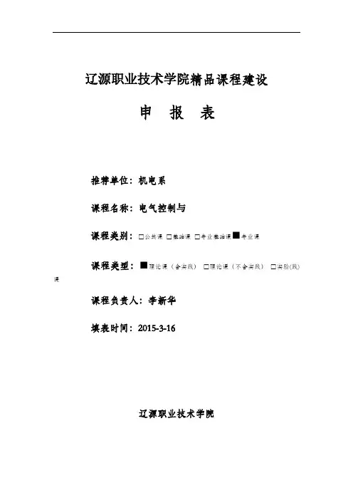精品课程申报表《电气控制与PLC》