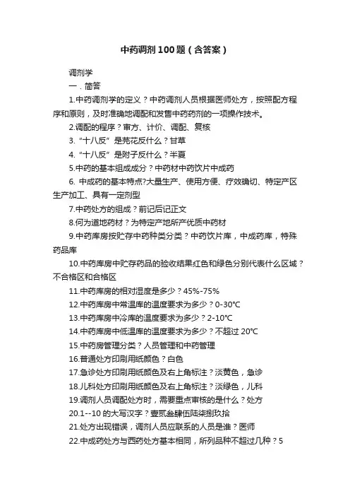 中药调剂100题（含答案）