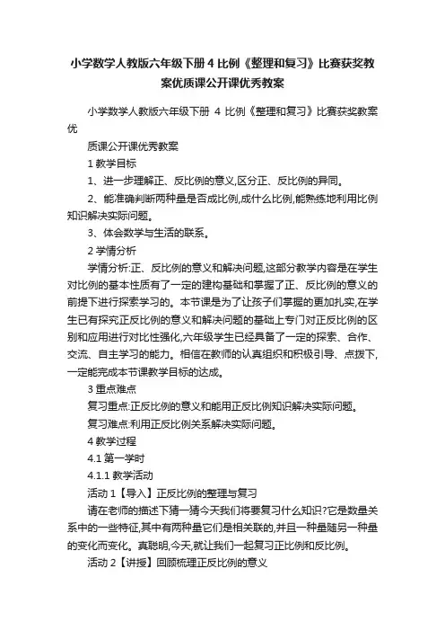 小学数学人教版六年级下册4比例《整理和复习》比赛获奖教案优质课公开课优秀教案