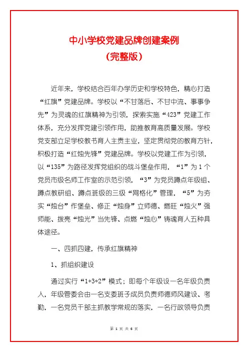 中小学校党建品牌创建案例(完整版)