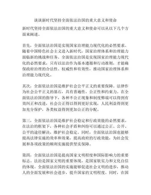 谈谈新时代坚持全面依法治国的重大意义和使命