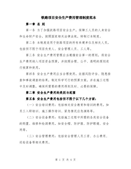 铁路项目安全生产费用管理制度范本