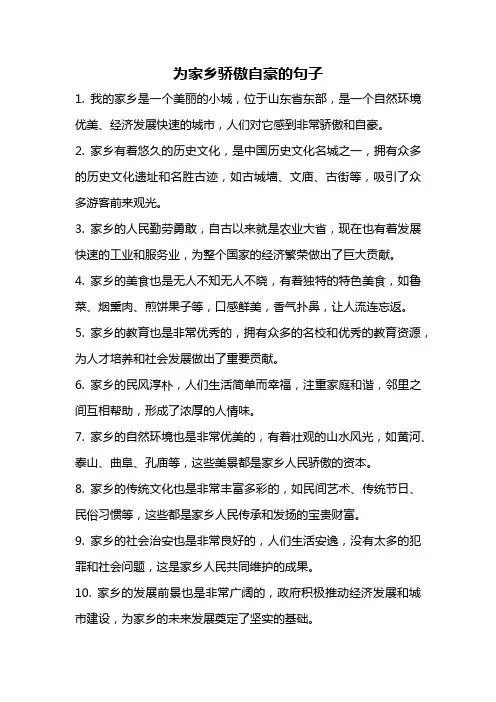 为家乡骄傲自豪的句子