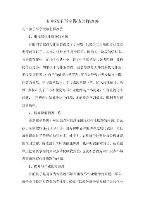 初中孩子写字慢该怎样改善