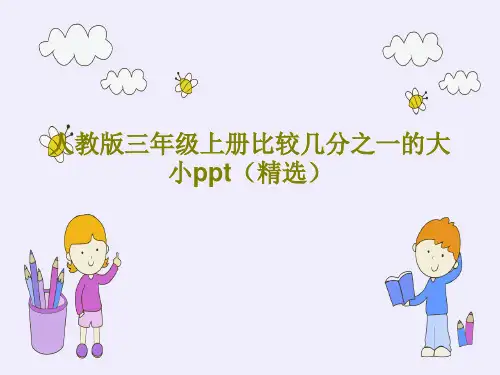 人教版三年级上册比较几分之一的大小ppt(精选)共19页PPT