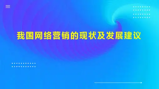 我国网络营销的现状及发展建议