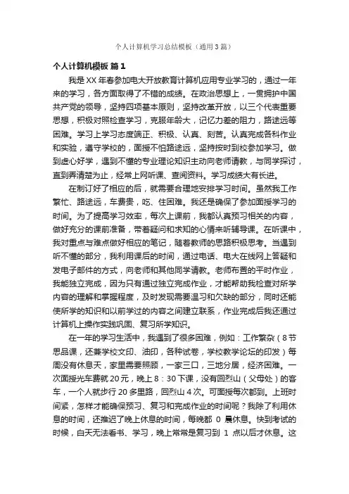 个人计算机学习总结模板（通用3篇）
