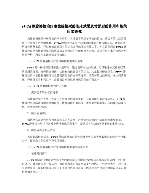 rt-PA静脉溶栓治疗急性脑梗死的临床效果及对预后的作用和相关因素研究