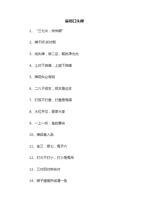麻将口头禅