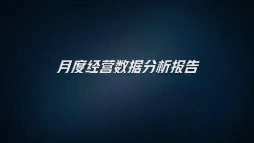 月度经营分析报告模板