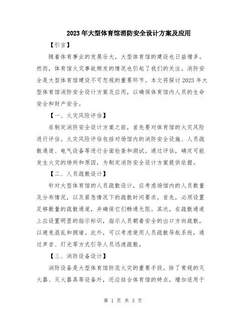 2023年大型体育馆消防安全设计方案及应用