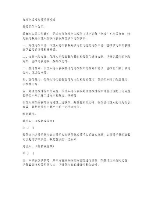 办理电改授权委托书模板