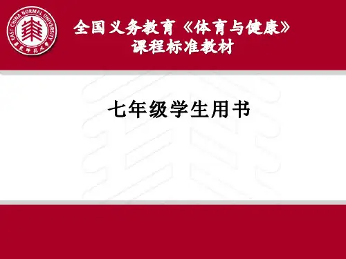 体育与健康七年级学生用书介绍