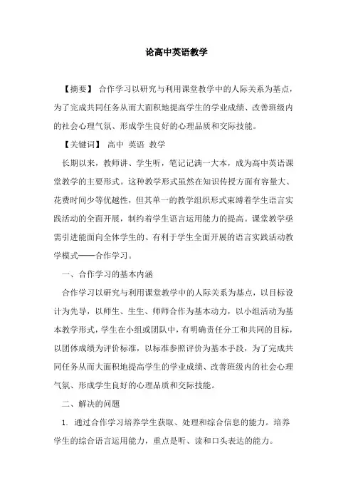 论高中英语教学论文