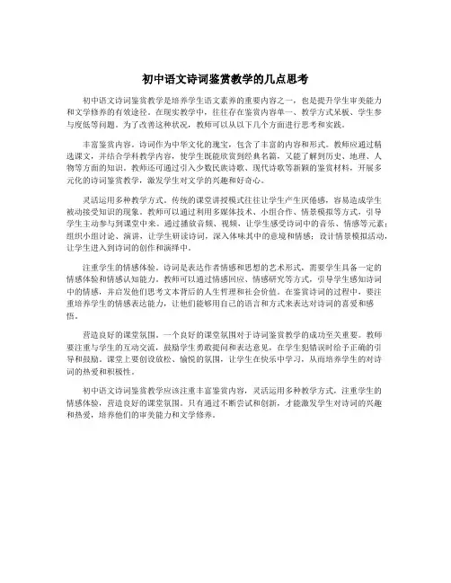 初中语文诗词鉴赏教学的几点思考