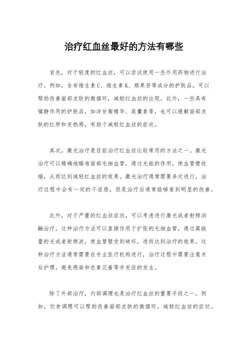 治疗红血丝最好的方法有哪些