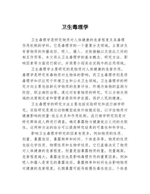 卫生毒理学