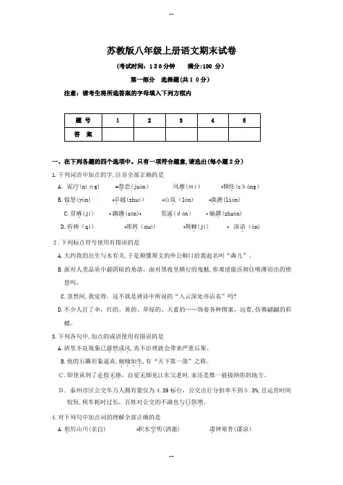 苏教版八年级初二语文上册期末测试题及答案