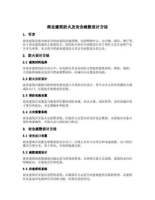 商业建筑防火及安全疏散设计方法