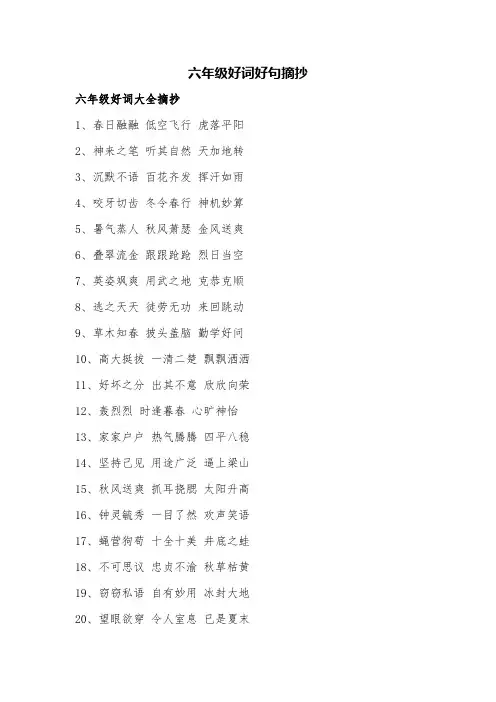 六年级好词好句摘抄