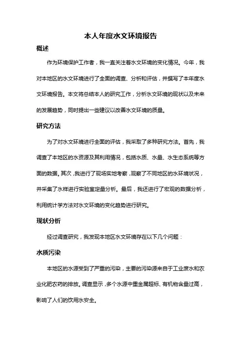 本人年度水文环境报告