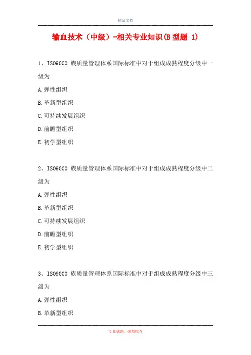输血技术(中级)-相关专业知识(B型题 1)