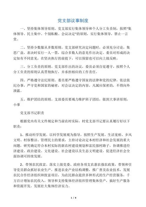 农村党支部工作制度