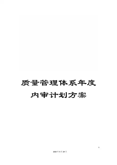 质量管理体系年度内审计划方案