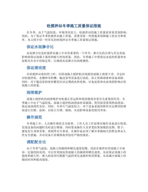 砼搅拌站冬季施工质量保证措施