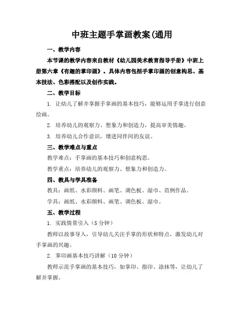 中班主题手掌画教案(通用