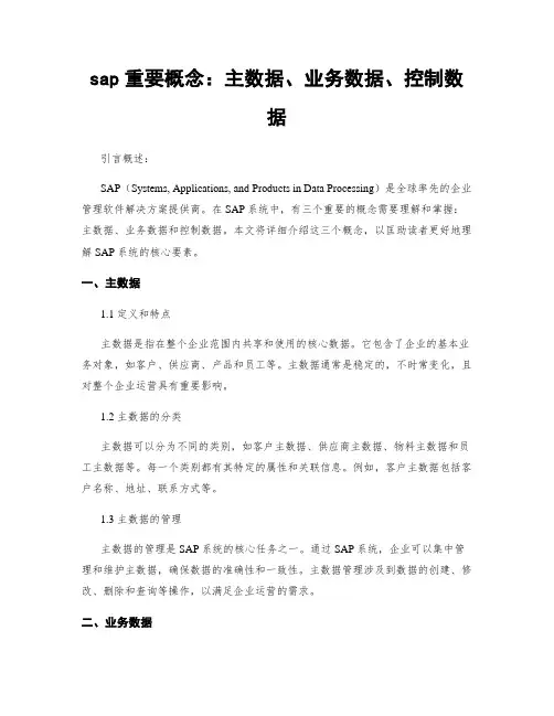 sap重要概念：主数据、业务数据、控制数据